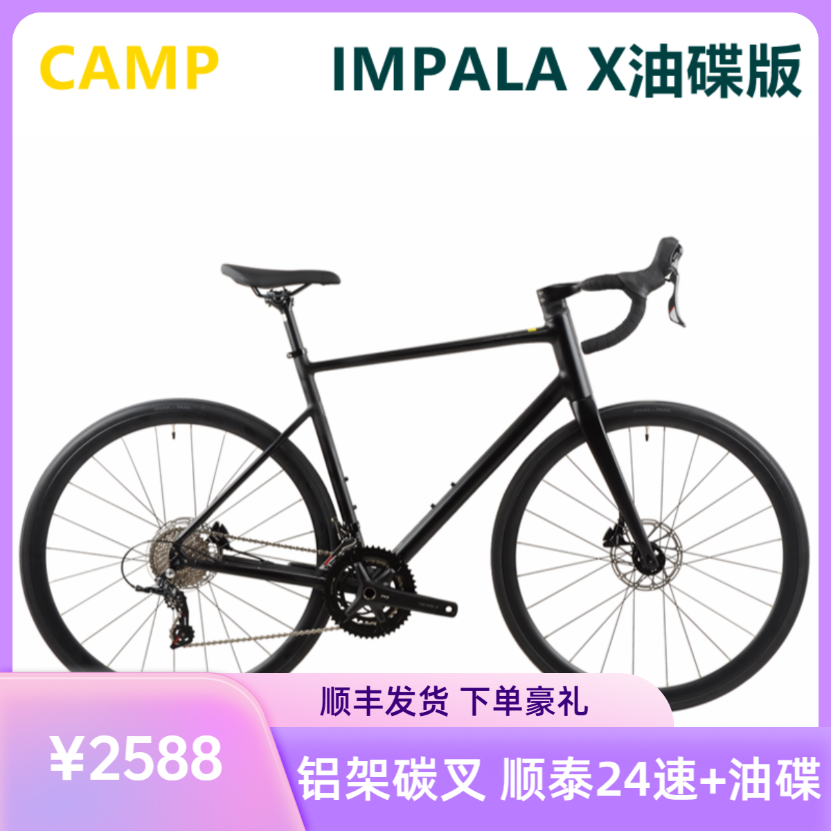 特价CAMP坎普IMPALA X纯油碟700C公路车铝架碳叉24速一体把自行车
