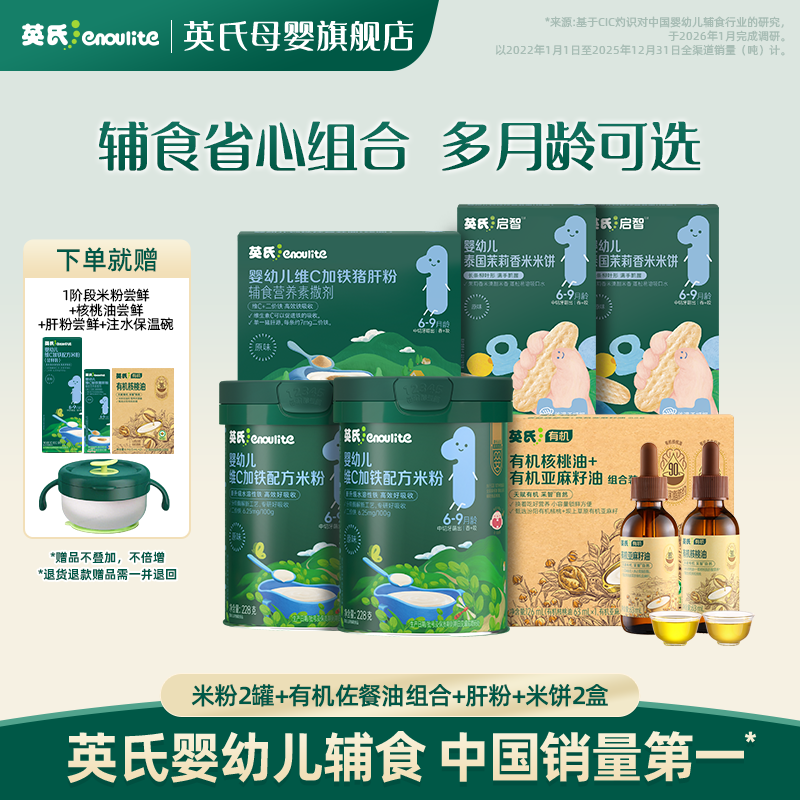 【英氏专场】辅食省心套装 米粉/米粥*2+佐餐油+肝粉+米饼