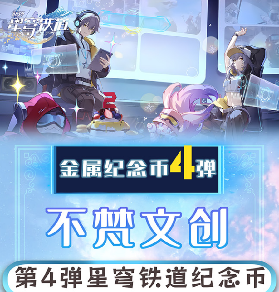 【星穹铁道】纪念币4弹 金属（可换墙）不梵文创 周边二创