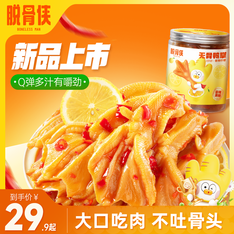 【新品福利】脱骨侠无骨鸭掌500克/罐鸭掌零食香辣解馋鸡爪贡菜自营