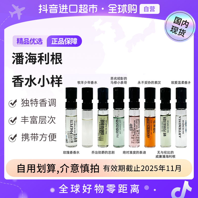 【效期至25年11月】潘海利根正品 香水小样1.5ml/支 多香味可自选