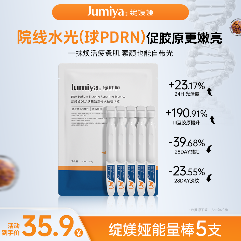 绽媄娅达播DNA钠集致塑修球PDRN能量棒次抛精华液