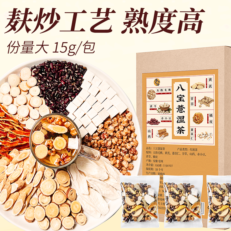 【薏湿八宝】五指毛桃八宝薏湿茶赤小豆茯苓山药薏仁袋泡茶150克/盒
