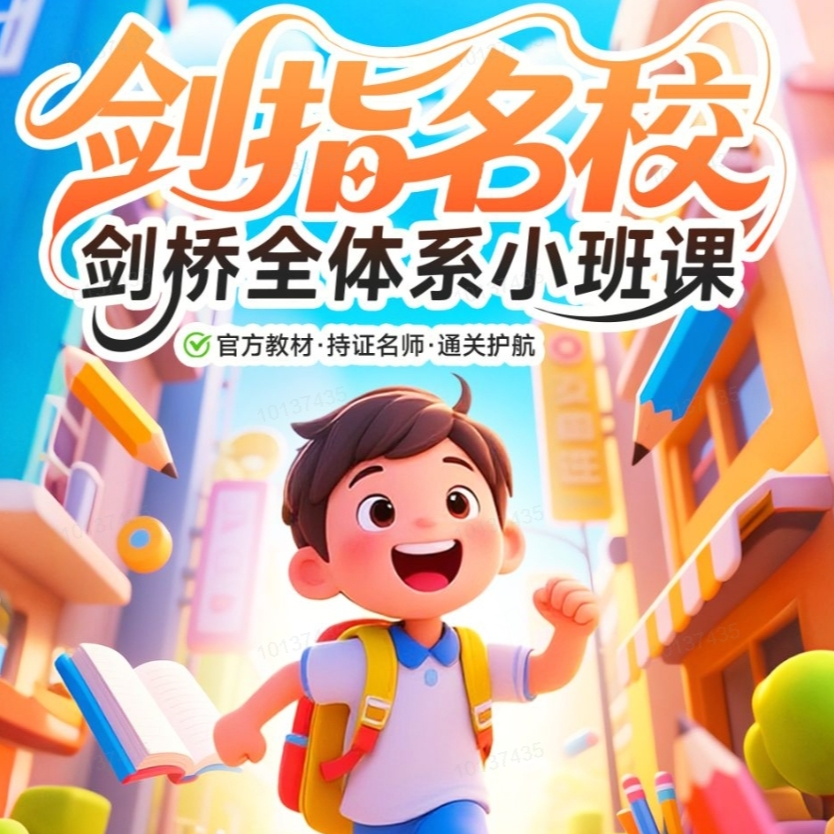 剑桥中教小班辅导