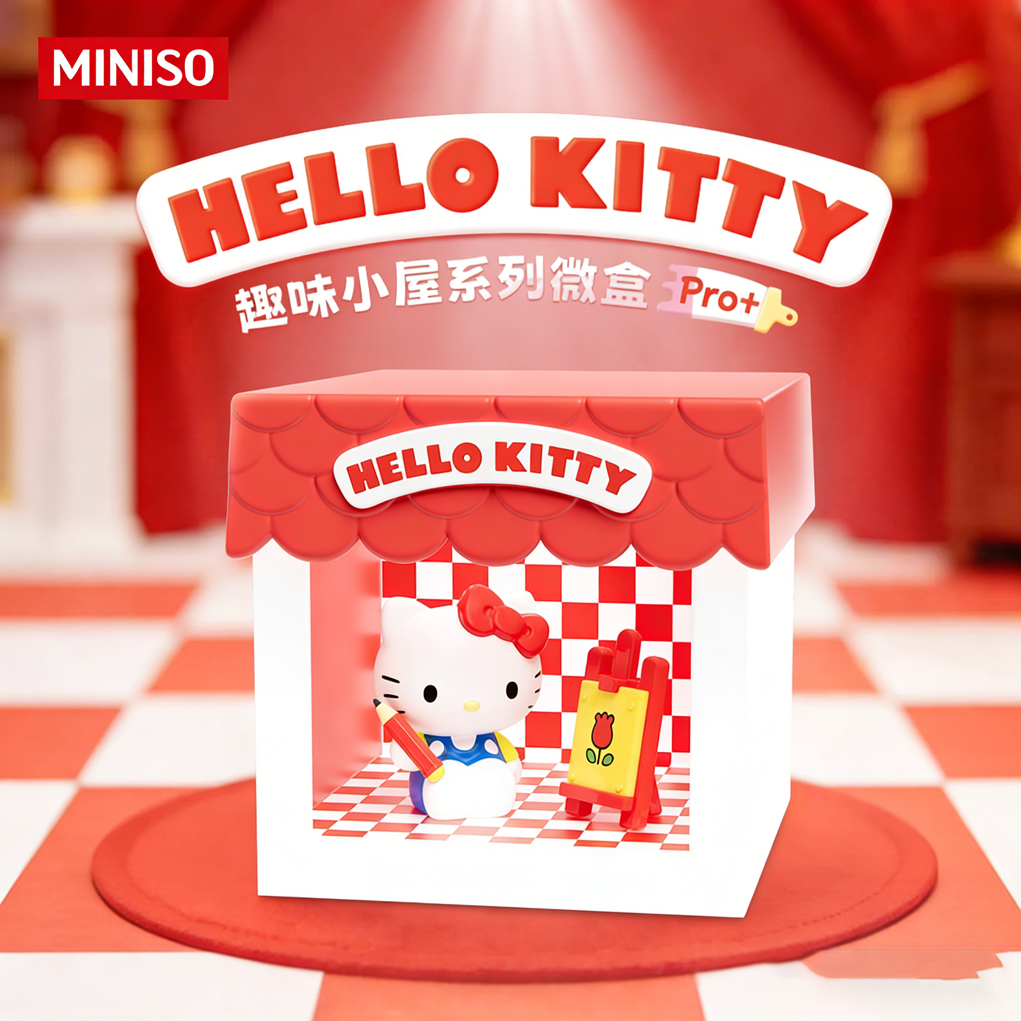 【名创优品】Hello Kitty款趣味小屋系列微盒Pro+盲盒潮玩礼物