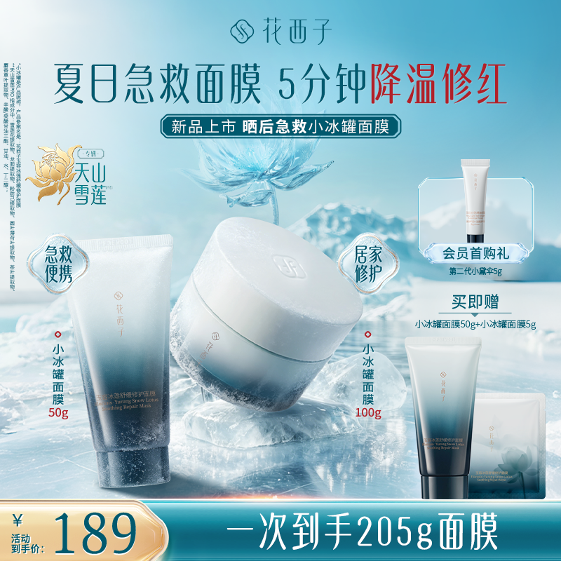 【新品上市】花西子玉容冰莲小冰罐舒缓修护面膜保湿紧致温和舒缓