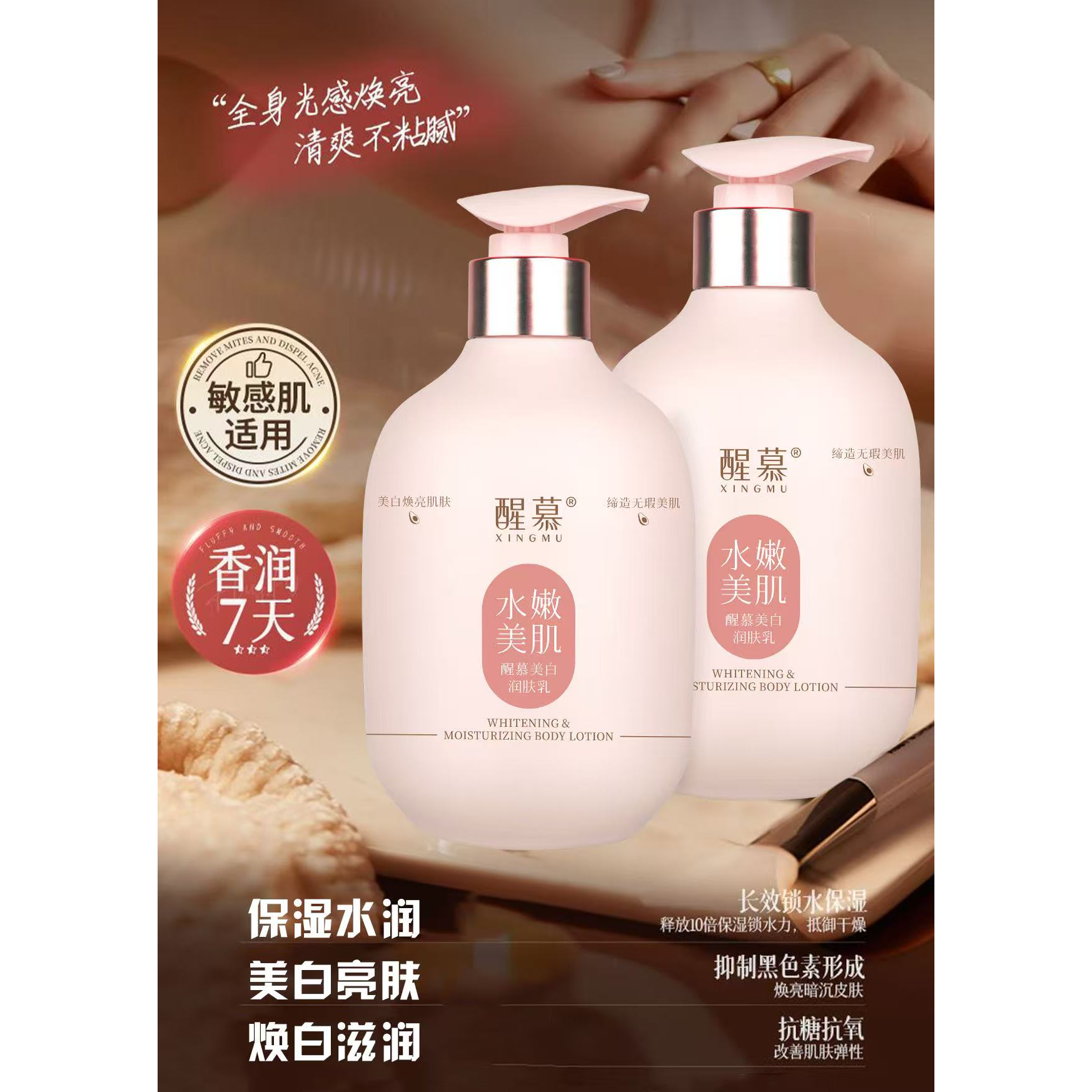 醒慕美白润肤乳抗皱补水香氛身体改善暗沉补水滋润美白焕亮