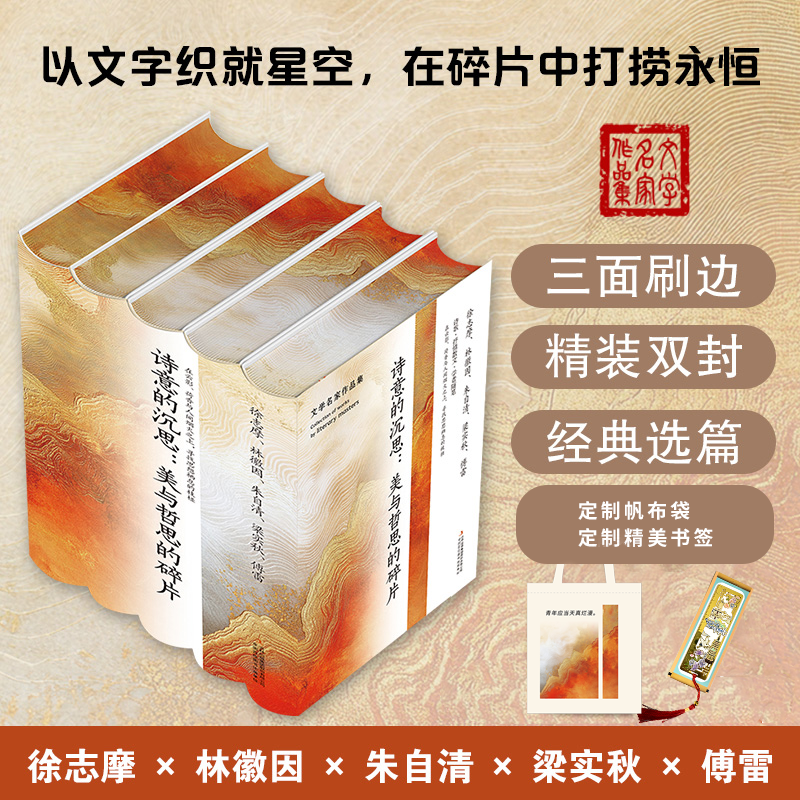 【刷边版随书帆布袋、书签】名家作品合集 全套5册诗意的沉思 精装