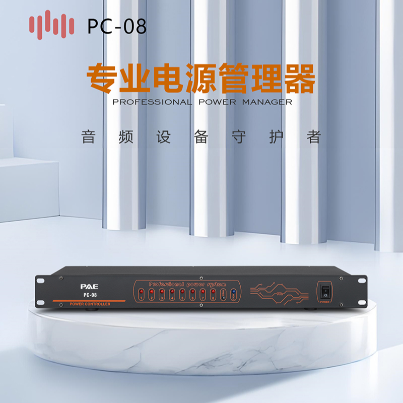 德国PAE·派尔新款8路时序器电源管理器家用商用智能电源控制设备