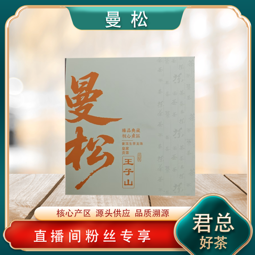 2025曼松王子山龙珠生茶 贡茶底蕴 名山古树 7g*20颗/盒
