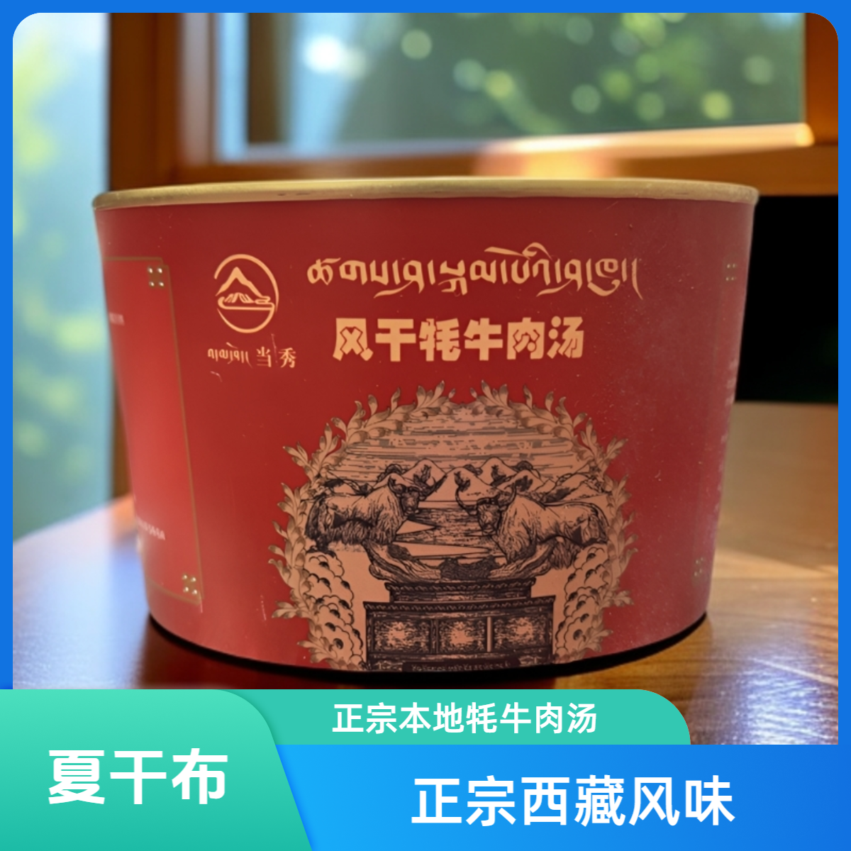牧人当雄风干牦牛肉汤