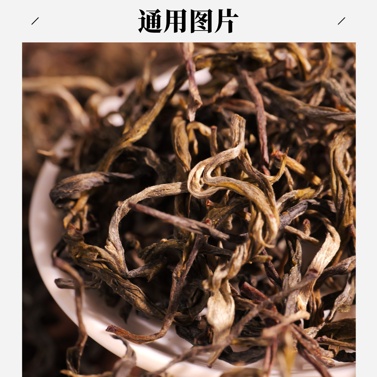 S 严选茶市25063：苦竹山古树挑采2023年头春-100克散茶拆封不退