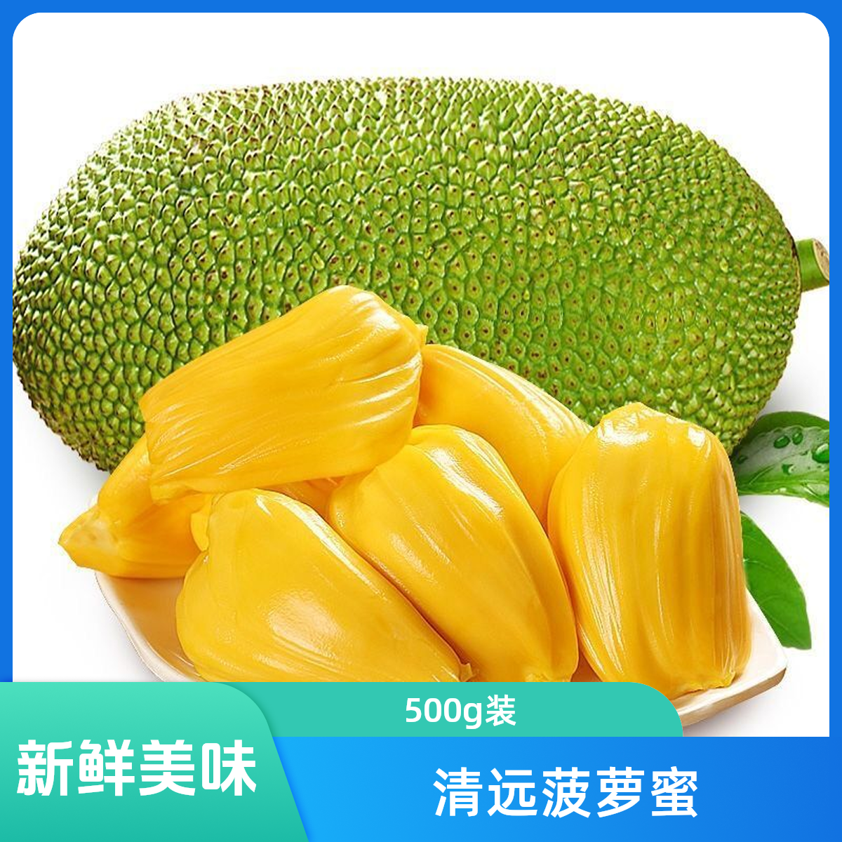 菠萝蜜约350g