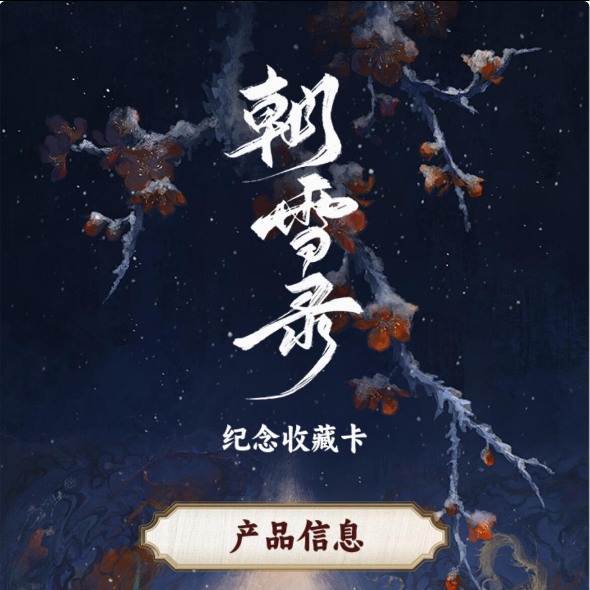 【拆盒】Hitcard《朝雪录》官方影视收藏卡牌盲盒（代拆）
