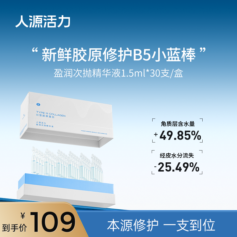 人源活力盈润次抛精华液1.5ml*30支/盒保湿修护养肤