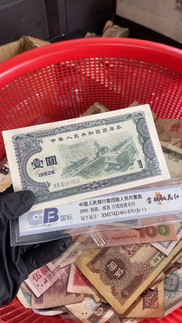 1张，国库1元 82年号码随机真币