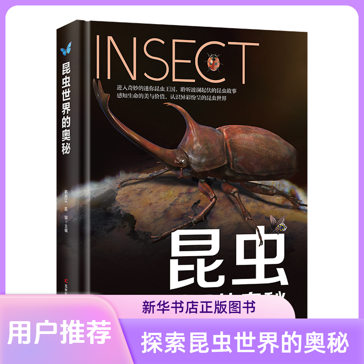 【微瑕】 昆虫世界的奥秘 收录昆虫140种，涉及鳞翅目、鞘翅目儿童节