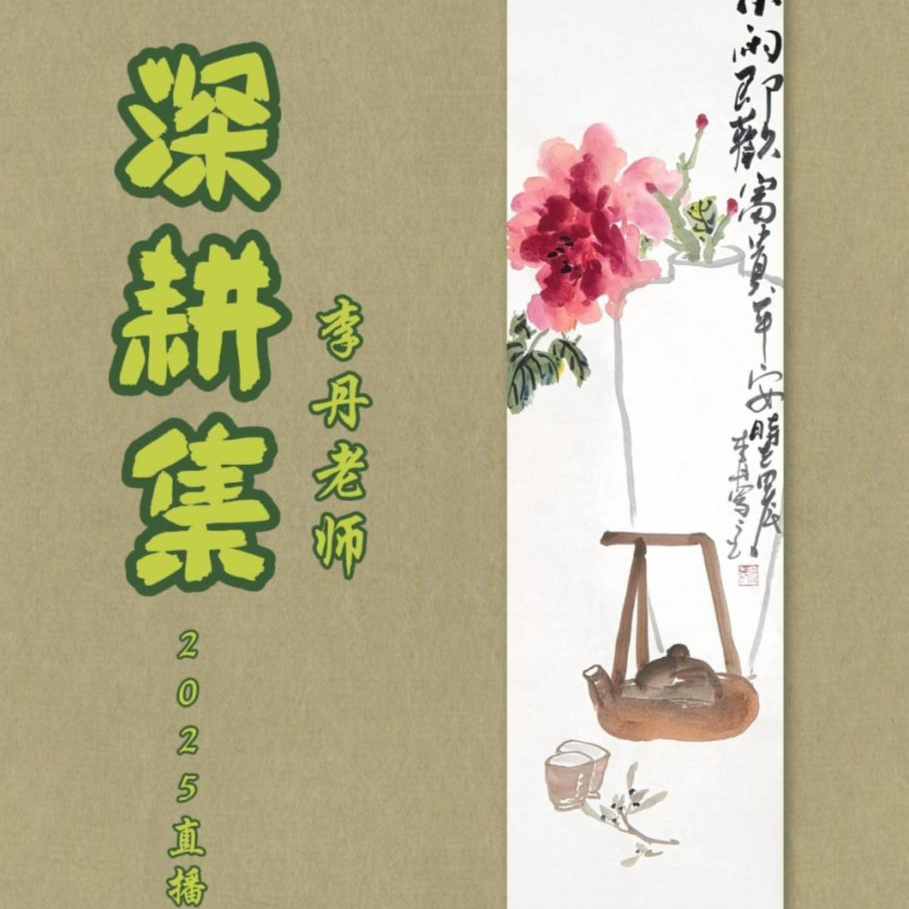 苹果手机专拍、【深耕集】李丹老师写意花鸟课、经典题材深入教学