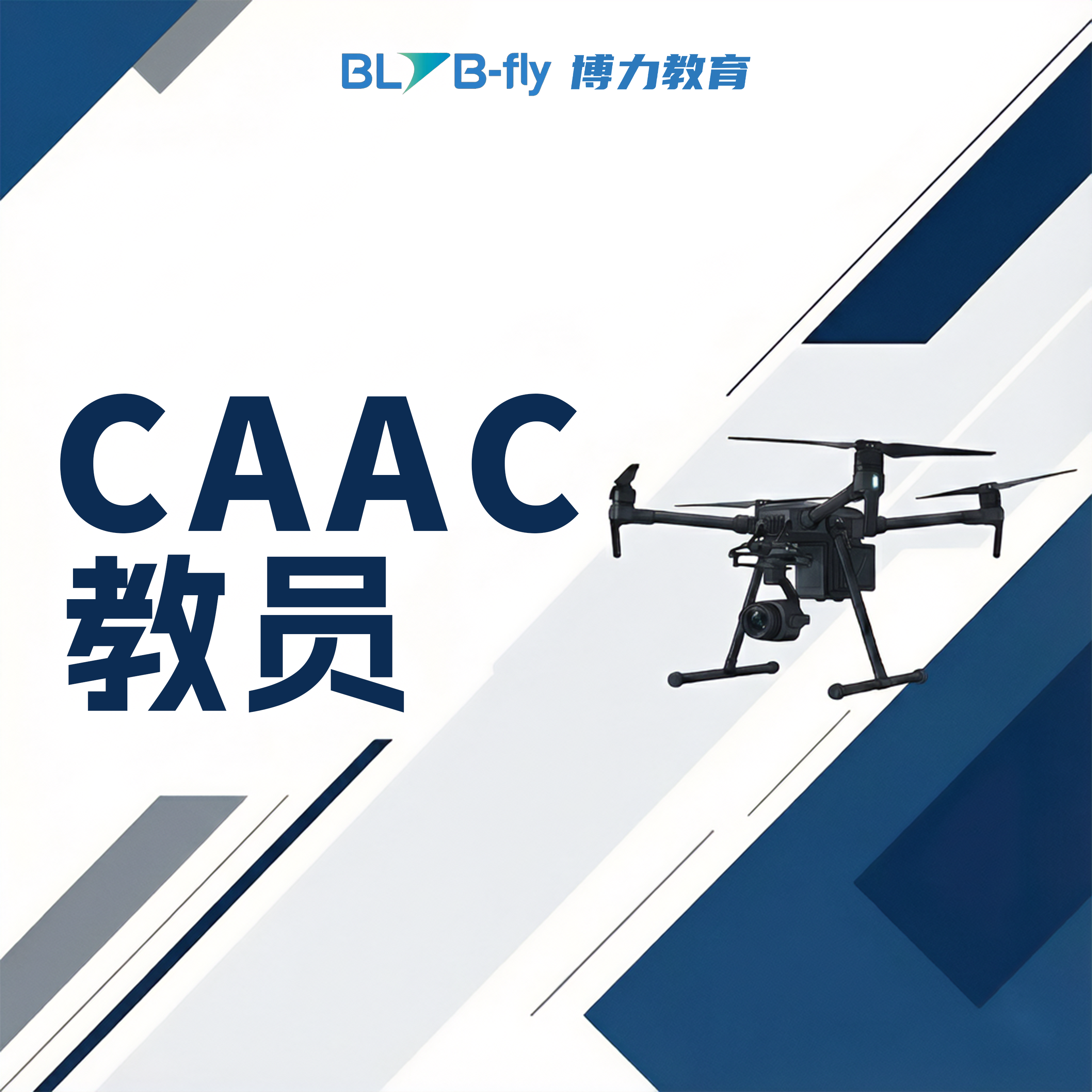 三类执照 教员（小型多旋翼）
