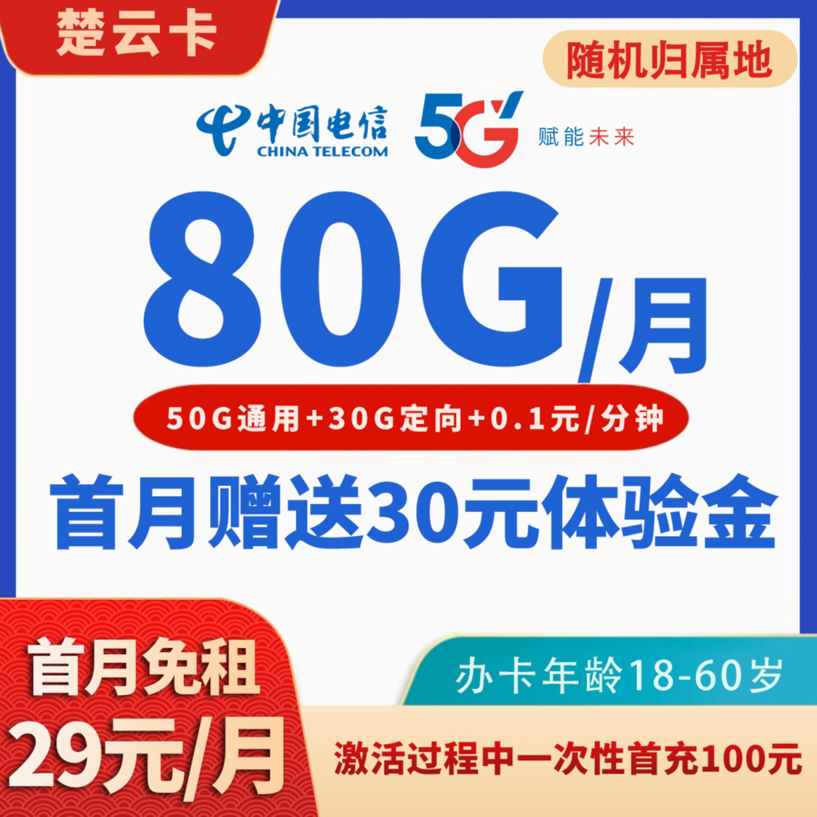 中国电信楚云卡29元电话卡流量卡全国不限速大流量JKYID1302