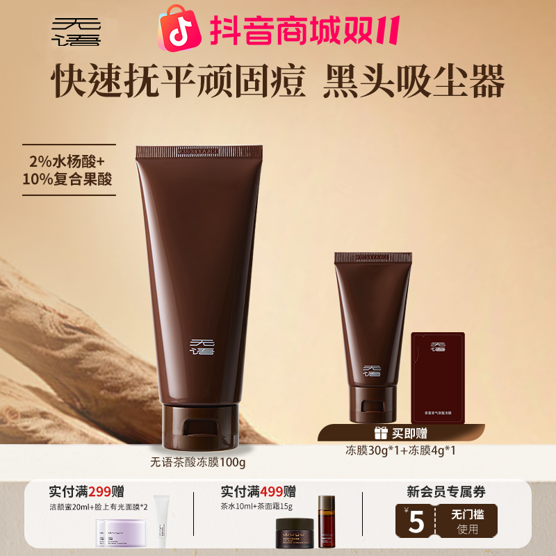 【自播专属】WUYU无语茶里茶气茶酸冻膜祛痘抛光嫩滑净毛孔100g