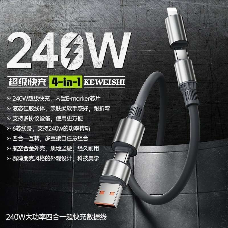 KEWEIHSI/柯卫士四合一快充数据线加粗加固