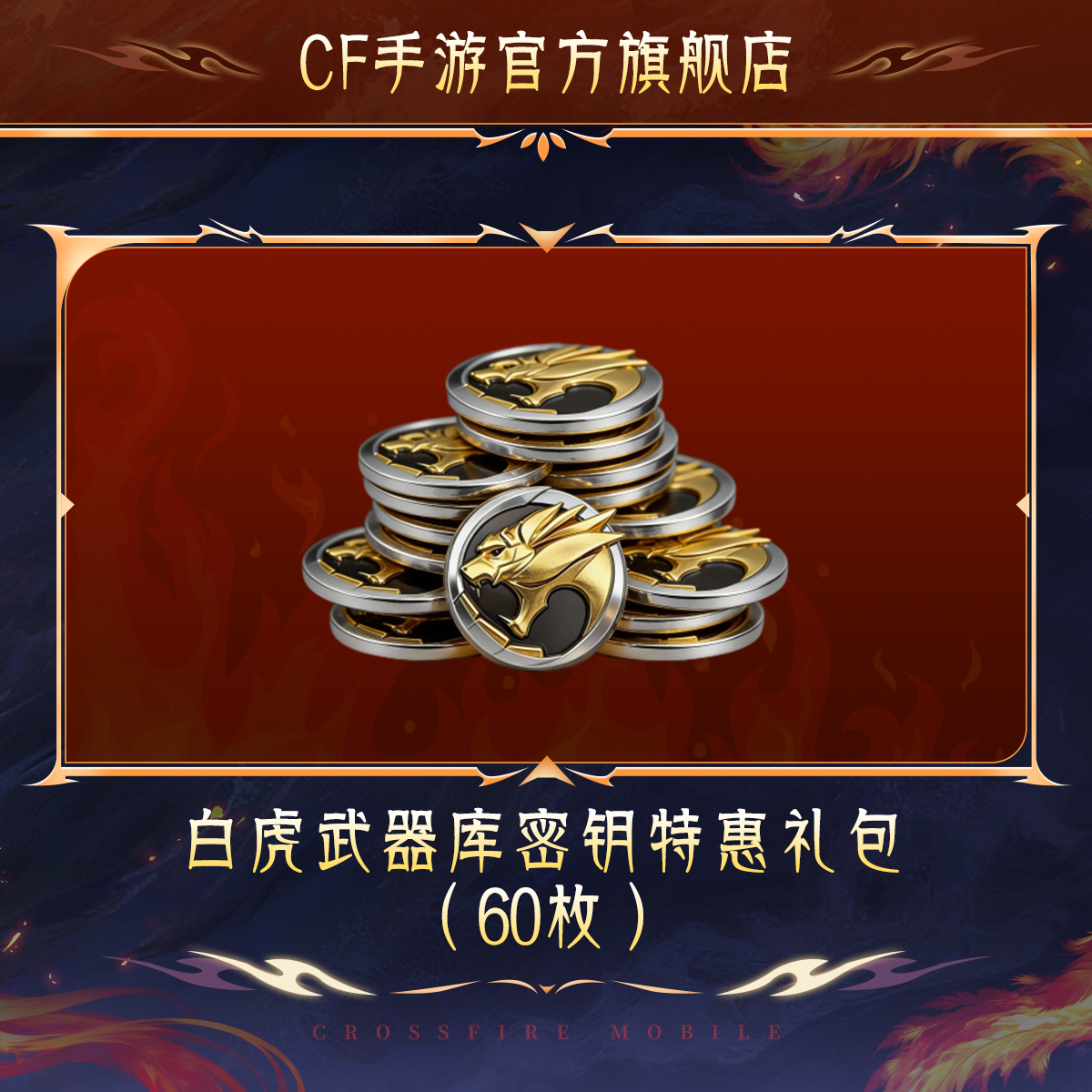 白虎武器库密钥特惠礼包【穿越火线-枪战王者官方授权】