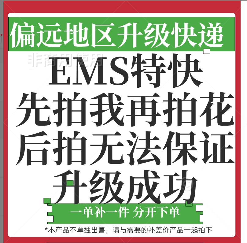 偏远地区升级EMS空运 先拍运费再拍花