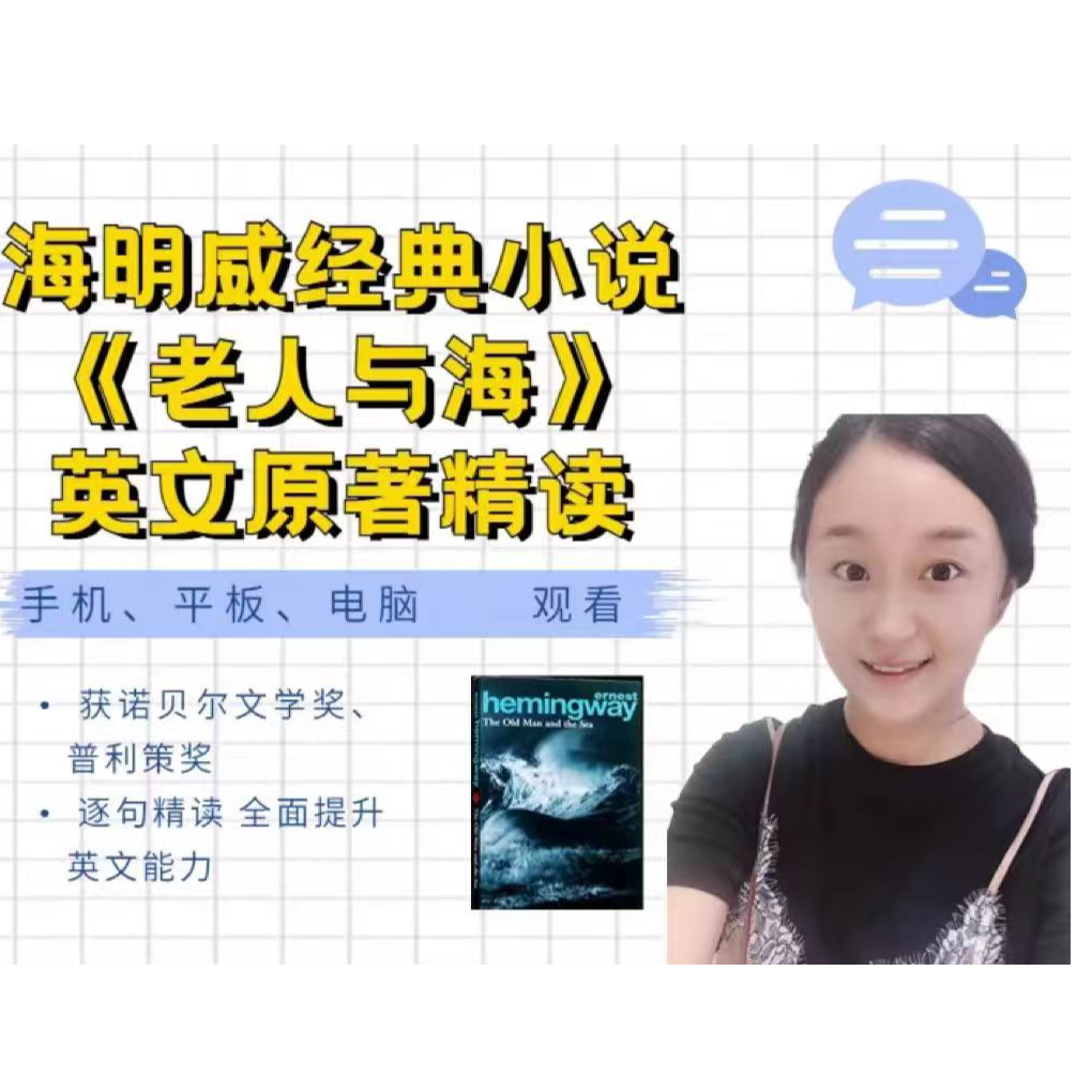 《老人与海》原著精读课
