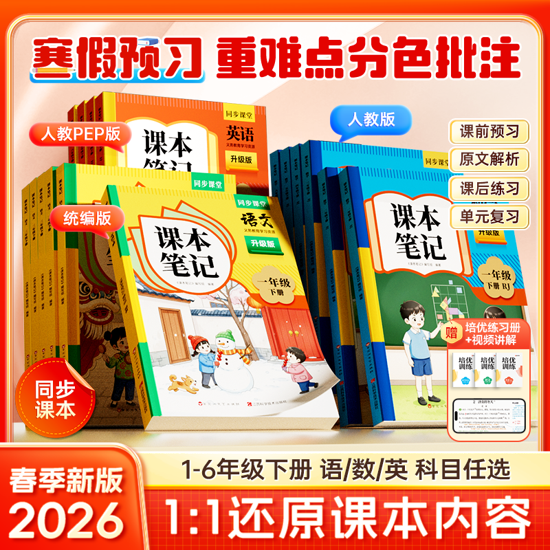 【官方正版】课本笔记 2026春季新版小学语数英同步教材1-6年级下册商品图