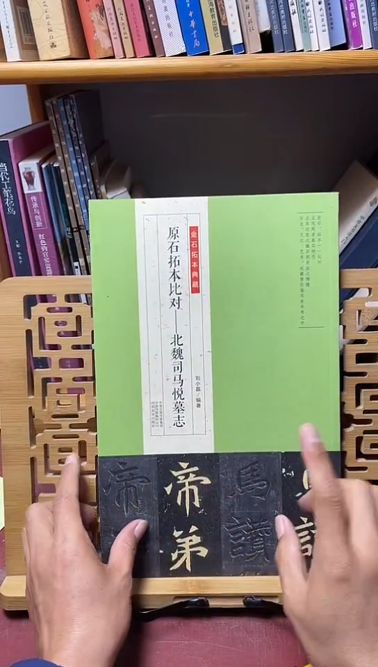 金石拓本典藏原石拓本比对北魏司马悦墓志F4-1