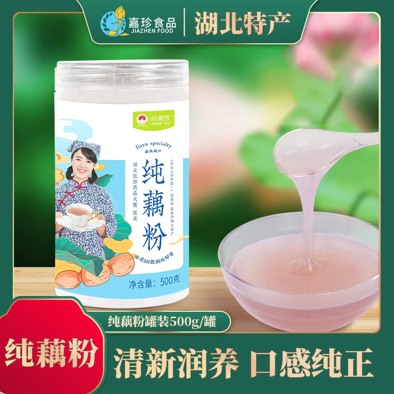 【珍湖雪】纯藕粉大罐装500g湖北特产营养冲调冲泡甄选
