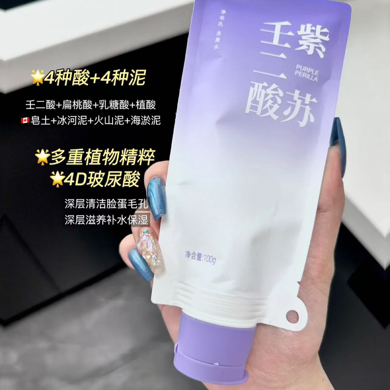 植酸清肌净颜紫色泥膜