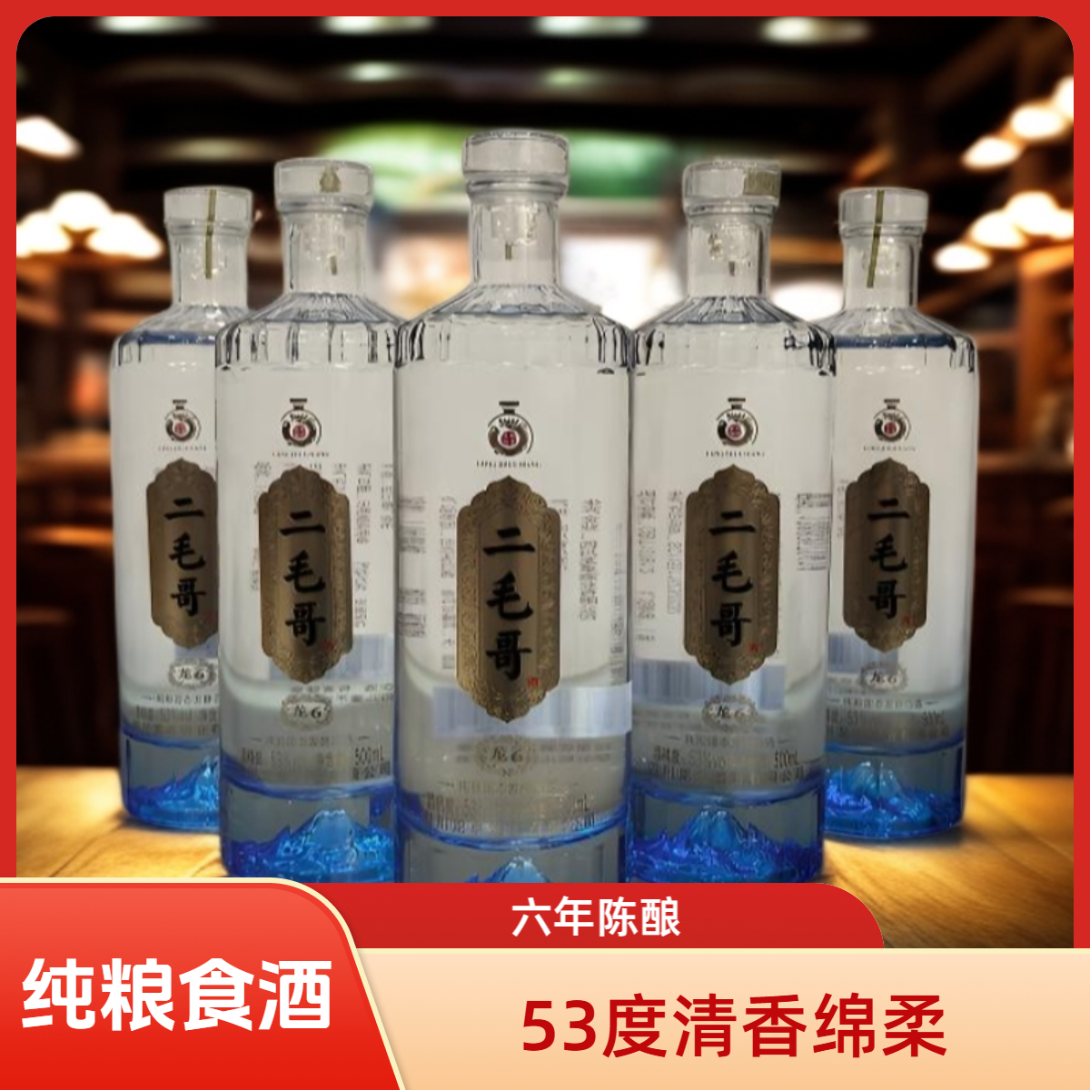 龙卓酿四川清香型纯粮食酒二毛哥53度500ml六年陈53%Vol500ml