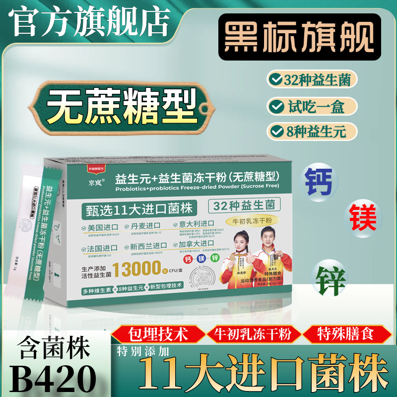 【B420】无蔗糖（拍1发12盒) 益生元+益生菌冻干粉+11进口菌 15袋/盒