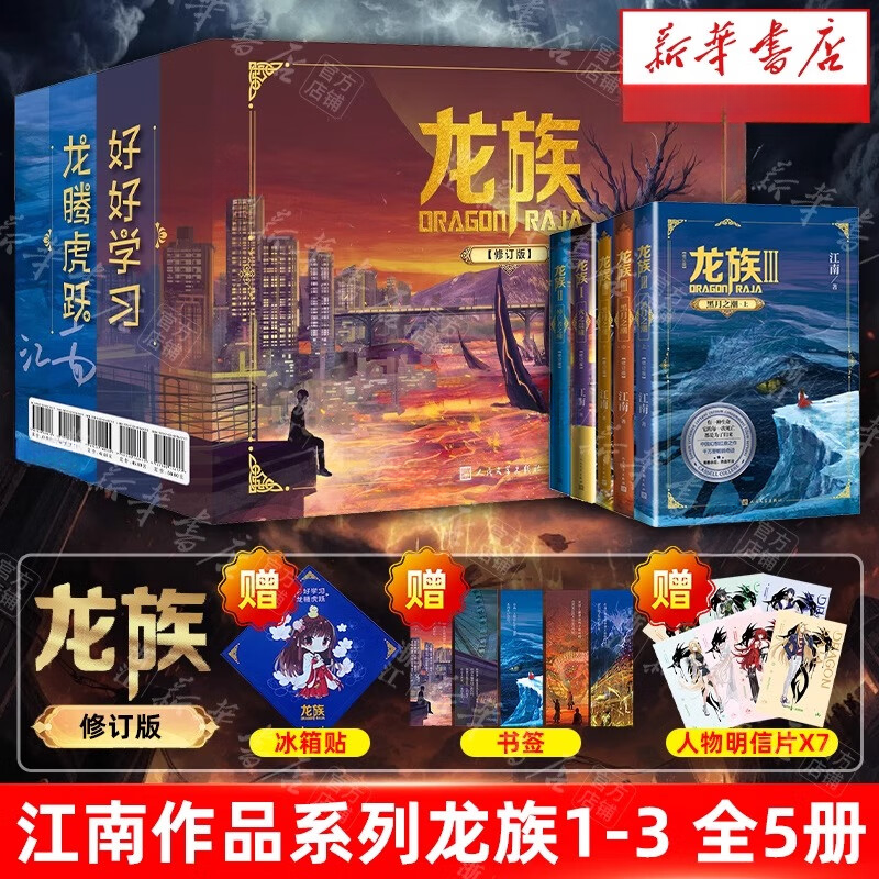 【礼盒装】龙族正版全5册修订版 江南著火之晨曦悼亡者之瞳黑月之潮