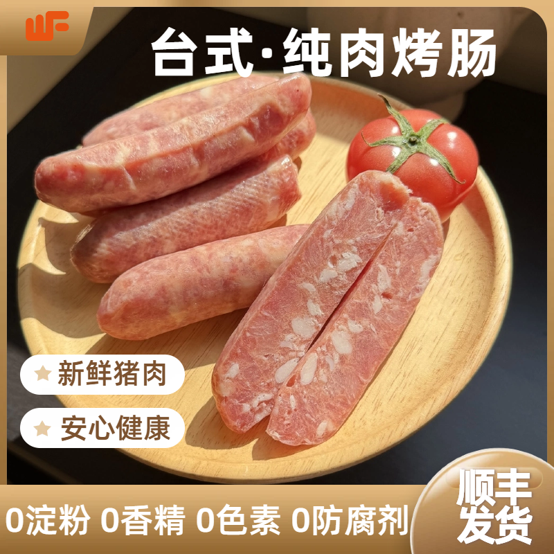 【2斤】湾福猪肉烤肠（只用新鲜肉拒绝冻肉）无淀粉纯肉烤肠香肠