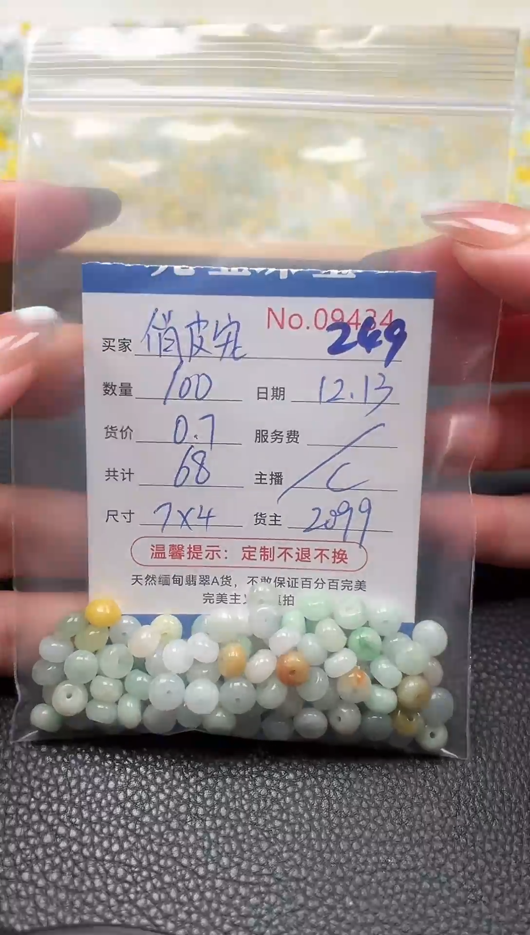 散珠翡翠俏**儿单： 249