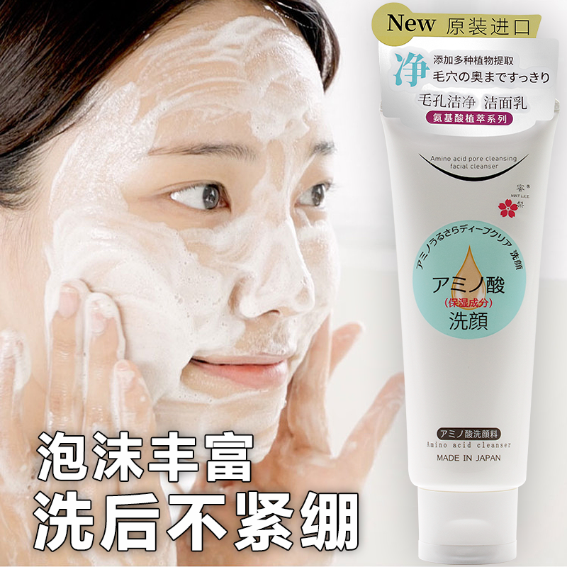 日本原装氨基酸洁面乳控油补水清洁滋润卸妆洗面奶男女学生通用
