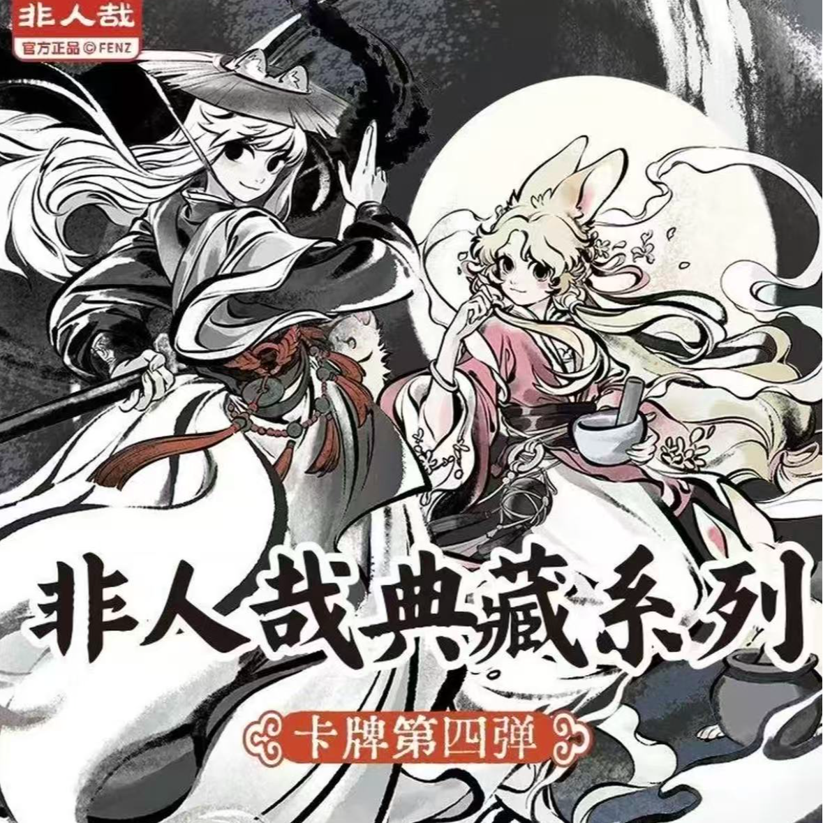 【平拆】非人哉典藏系列第四弹正版盲盒代拆