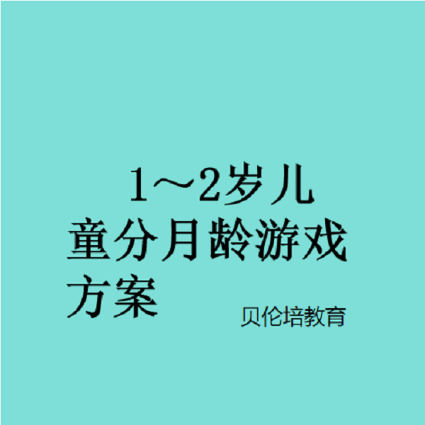 1-2岁儿童分月龄游戏方案（留意短信解锁课程）