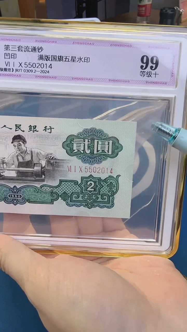 三版二元单张尾号2014中钞鉴定99分