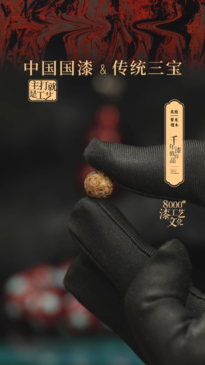 【闪购商品】闽越漆艺非遗漆珠10mm