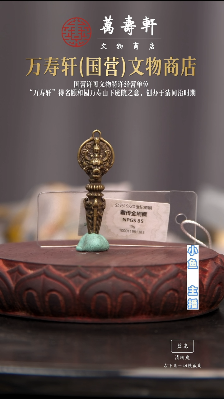 铜伟**儿大威德金刚橛