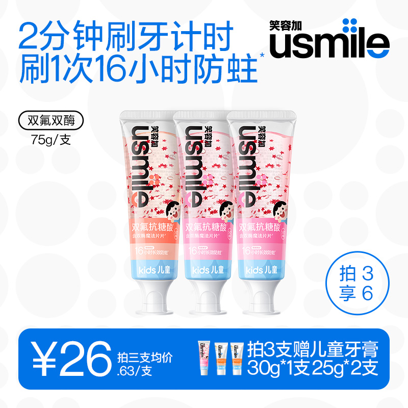 usmile笑容加16小时长效抗糖防蛀儿童牙膏健齿护龈能计时刷牙商品图