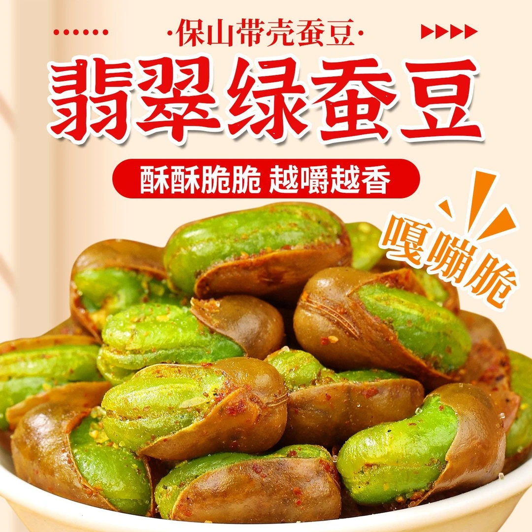 【正宗】云南保山香酥绿心蚕豆香酥带壳香辣味零食下酒菜