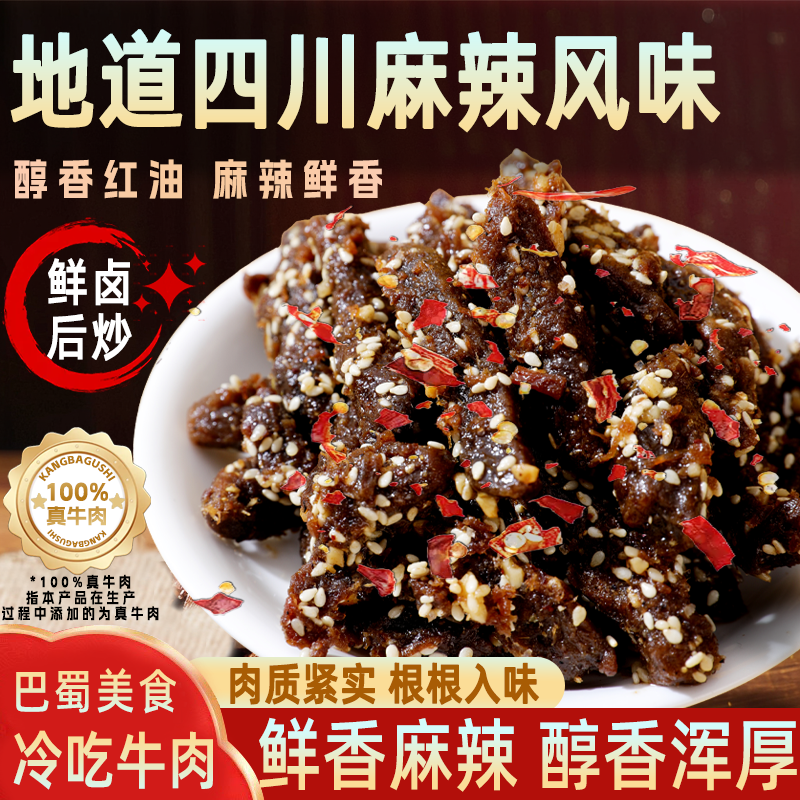 麻辣味牛肉干 四川特产 冷吃休闲五香耐嚼川味营养解馋特产小零食