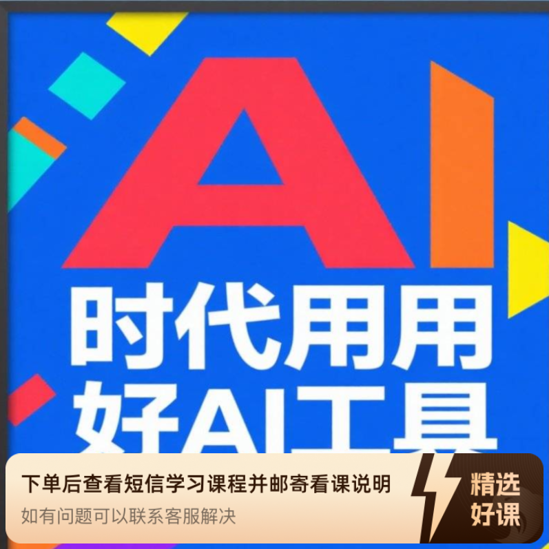 AI 时代用好AI工具 新连接（留意短信解锁课程）