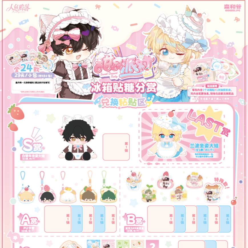 《人鱼陷落》甜品派对！系列-冰箱贴糖分赏盲盒