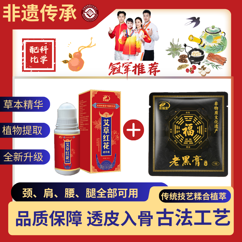 京福堂老黑膏+透骨液  草本萃取肩颈腰腿全身通用